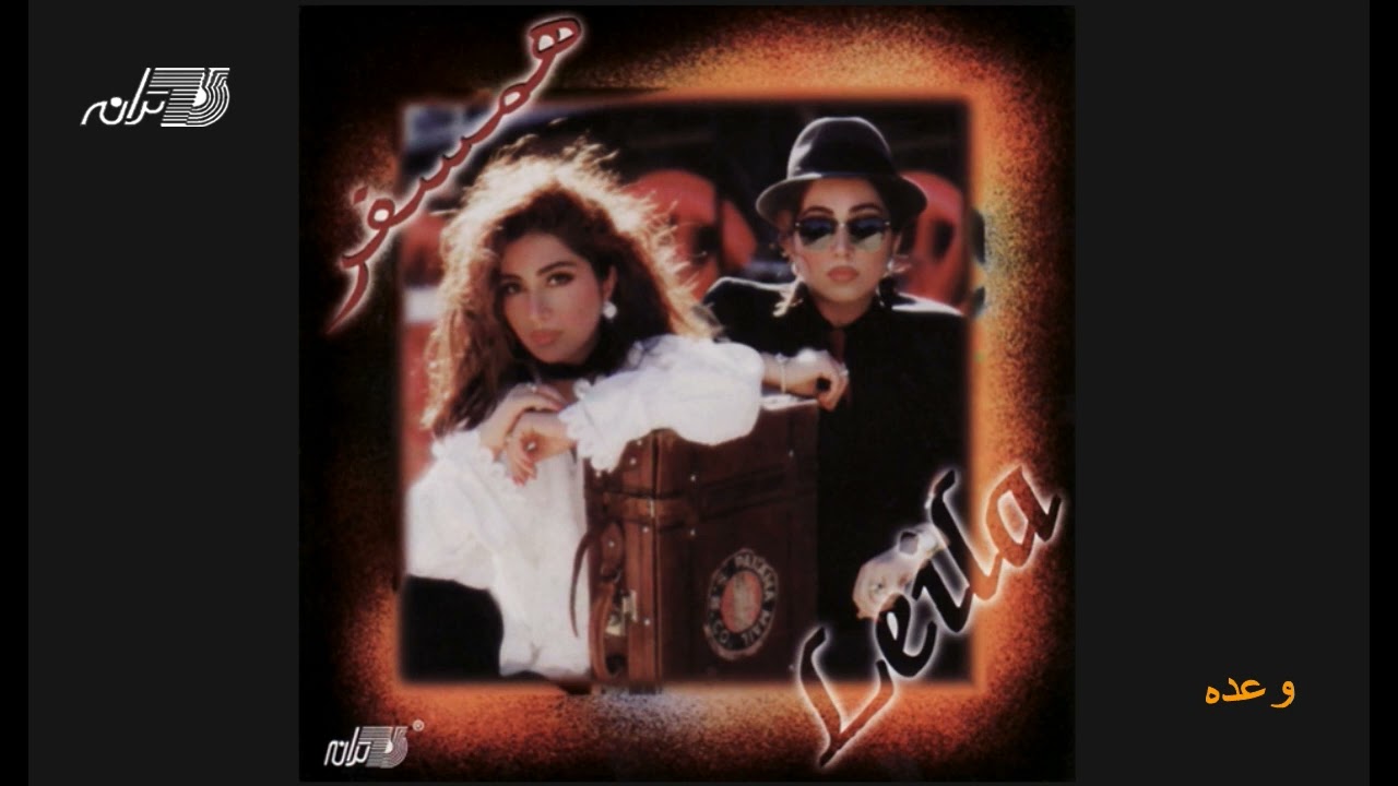 Leila Forouhar - Vadeh / لیلا فروهر ـ وعده
