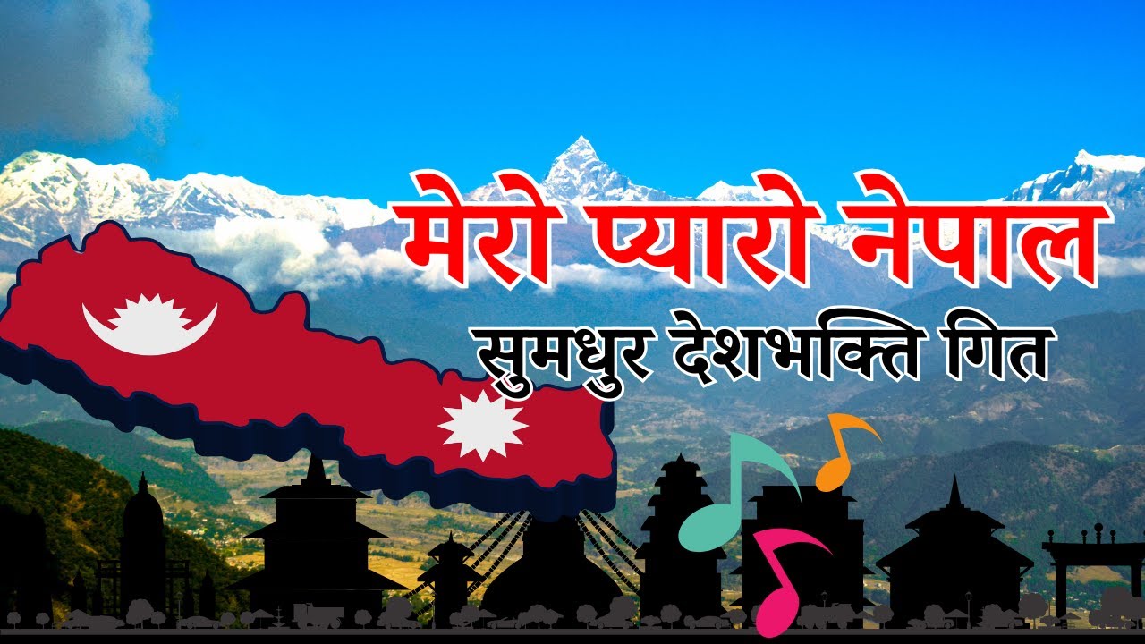 सुमधुर देशभक्ति गित || मेरो प्यारो नेपाल || Nepali National patriotic Song || Superhit new song
