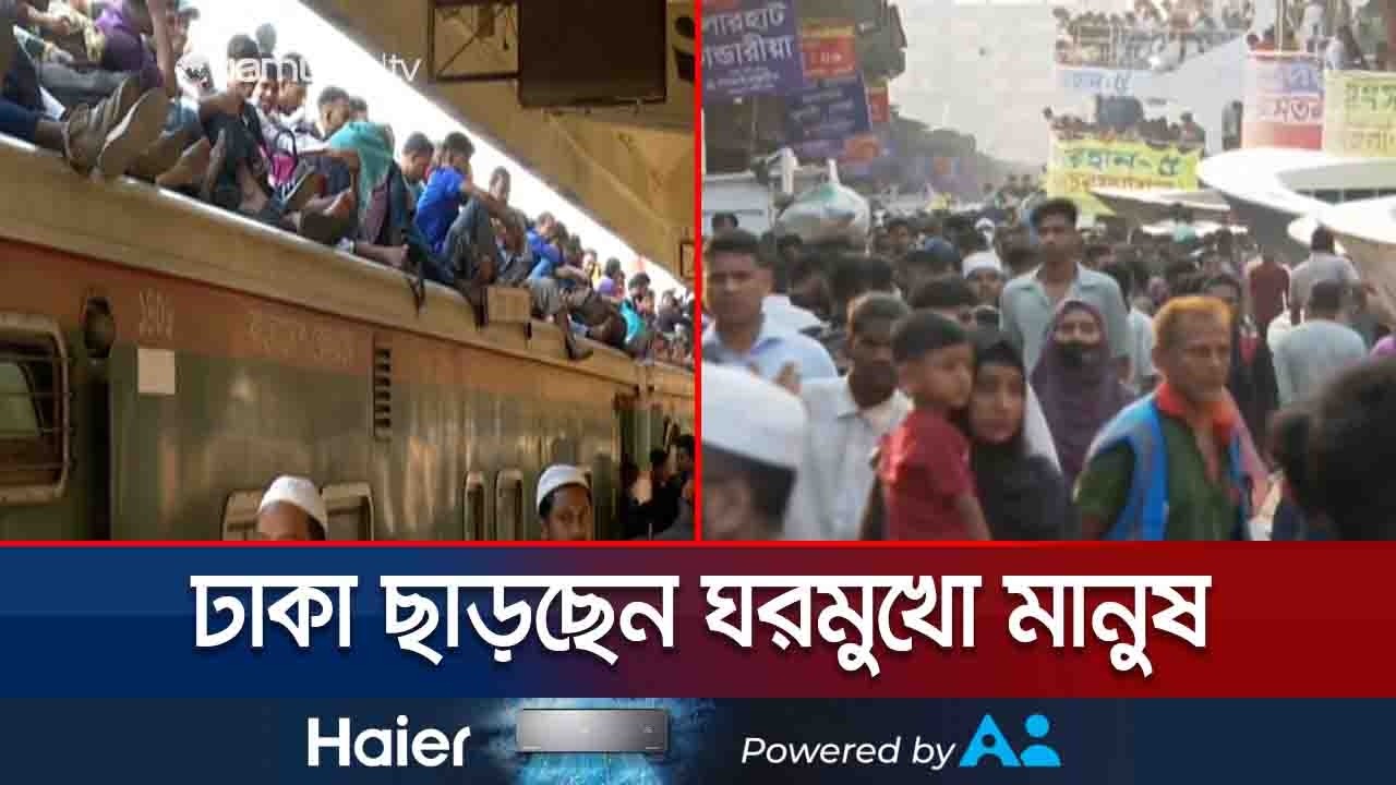প্রিয়জনের সাথে ঈদ উদযাপনে রেল, সড়ক ও নৌ-পথে ঢাকা ছাড়া মানুষের ভিড় | Eid Journey | Jamuna TV