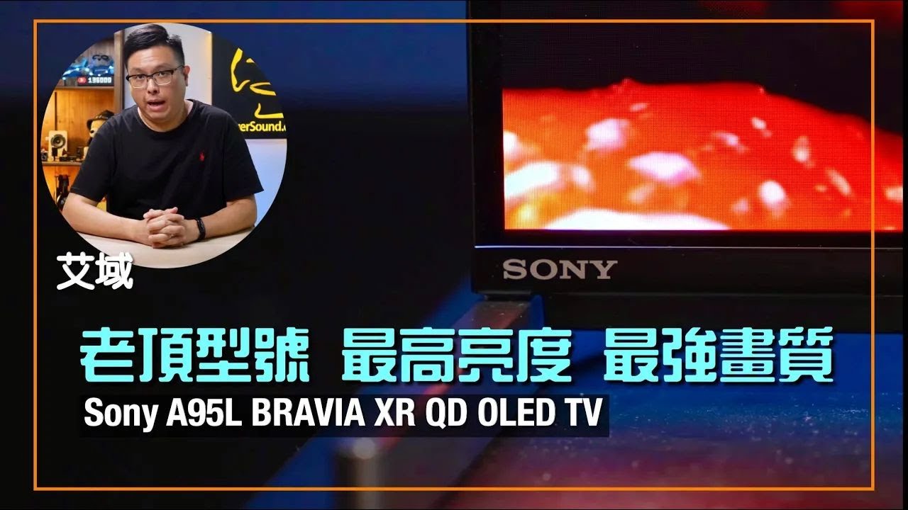 Sony A95L BRAVIA XR QD OLED TV｜業界頂峰畫質之作｜植入認知智能處理引擎｜艾域實試