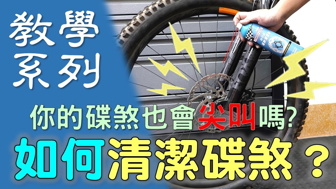 【教學系列】如何清潔碟煞? / 如何處理碟煞尖叫? / 碟煞異音 / 碟煞保養