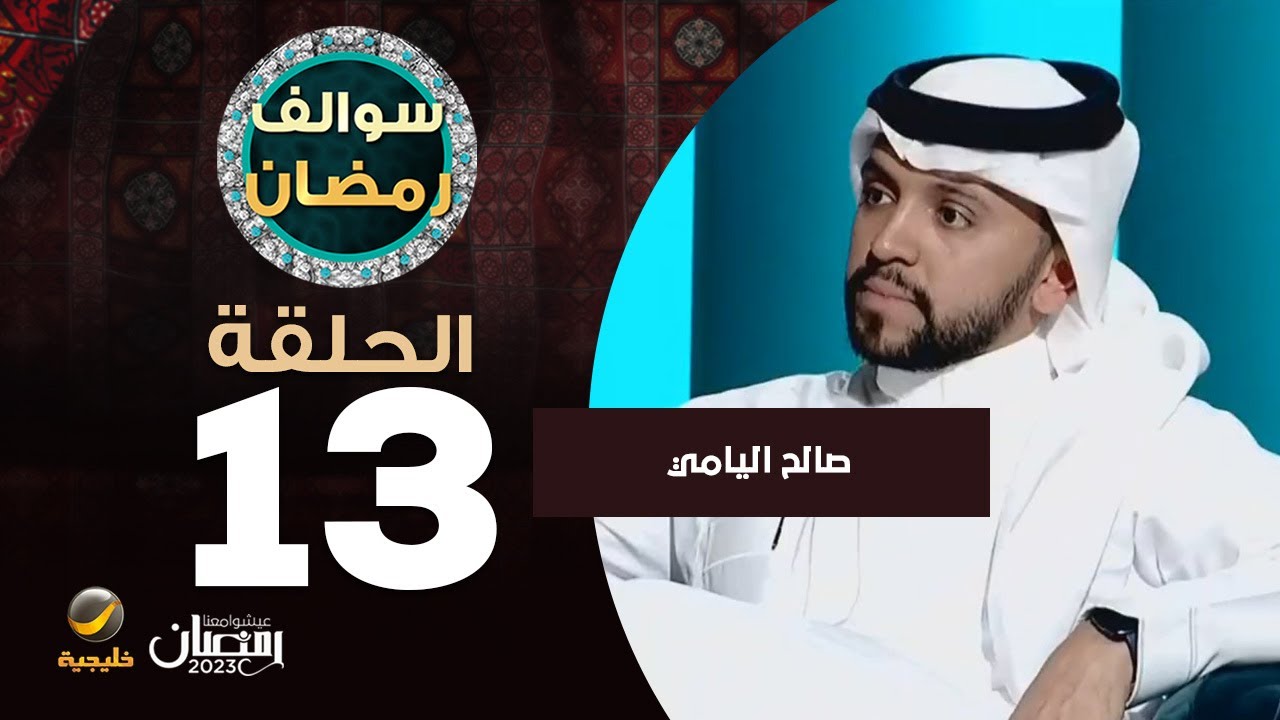 سوالف رمضان الحلقة 13 - ضيف الحلقة صالح اليامي