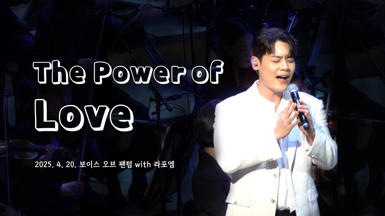 [4K] 250420 유채훈 - The Power of Love (보이스 오브 팬텀 with 라포엠)