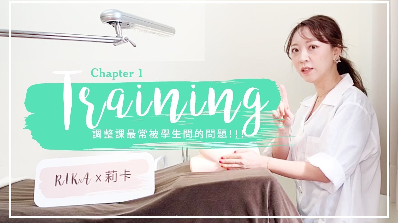 ☻莉卡Rika ☻【身體姿勢及手的施力點找到接睫毛速度快一倍！！】 ｜美睫 / 睫毛教學CH1