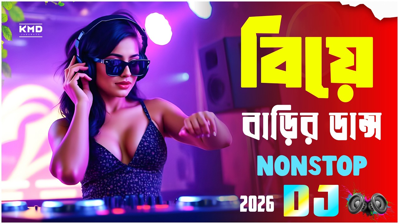 বিয়েবাড়ি স্পেশাল DJGaan | Bangali Dance Edm Nonstop | 2026 NonstopDJSong | EdmTrance ViralDJ