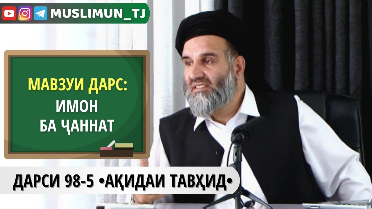 ДАРСИ 98-5 АҚИДАИ ТАВҲИД | ИМОН БА ҶАННАТ (БАХШИ ПАНҶУМ)