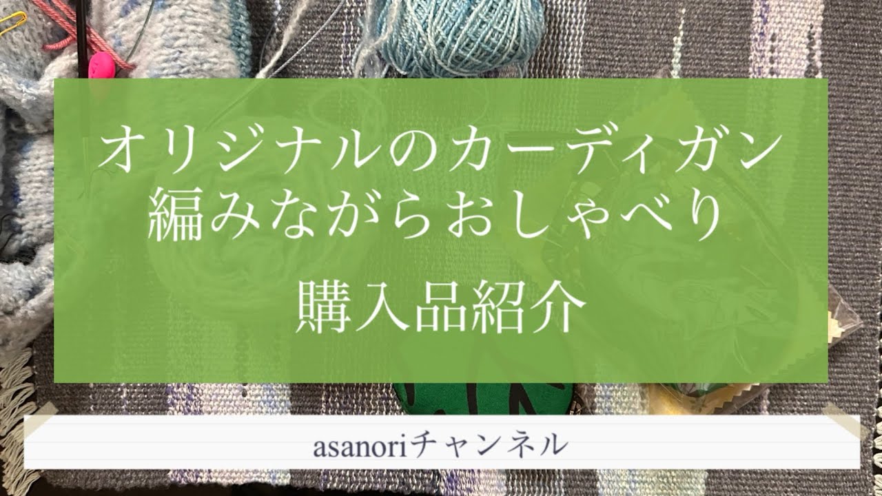 オリジナルのカーディガン編みながらおしゃべり　購入品紹介