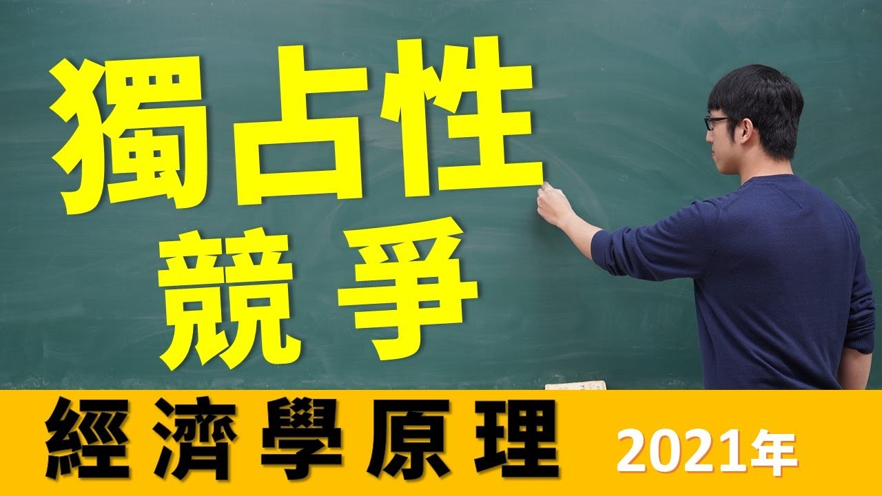 經濟學-獨占性競爭