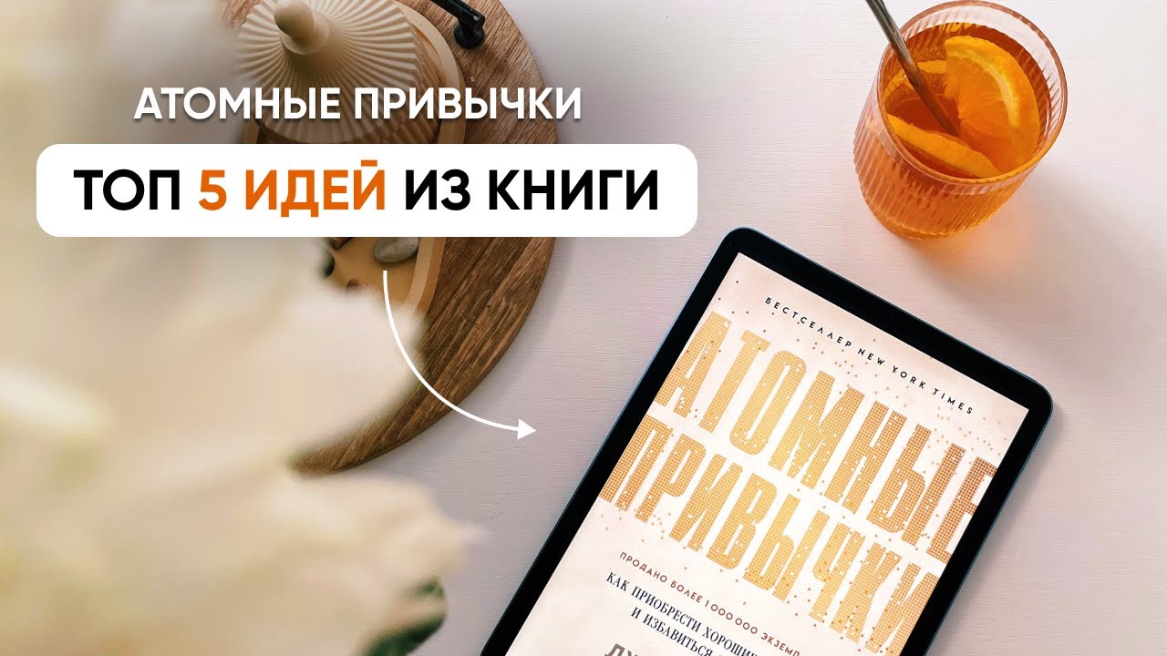 5 ИДЕЙ ИЗ КНИГИ “АТОМНЫЕ ПРИВЫЧКИ”, которые я внедрила // Результаты и новый взгляд на привычки