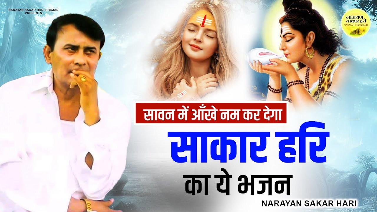 Narayan Sakar Hari | सावन में आँखे नम कर देगा साकार हरि का ये भजन | Sakar Hari New Bhajan 2023