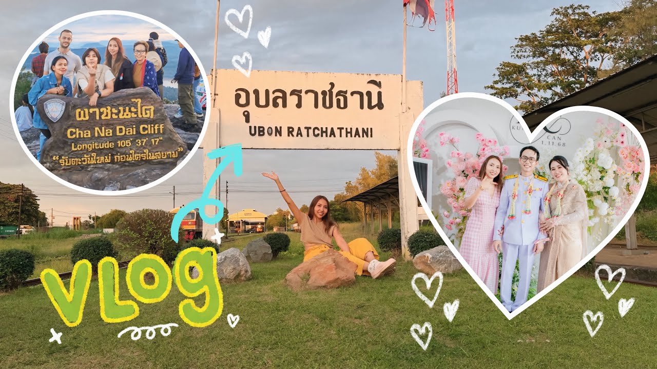 Vlog อุบลราชธานี!! ทริปครอบครัวที่ม่วนจอยสุดๆ | ArisBen