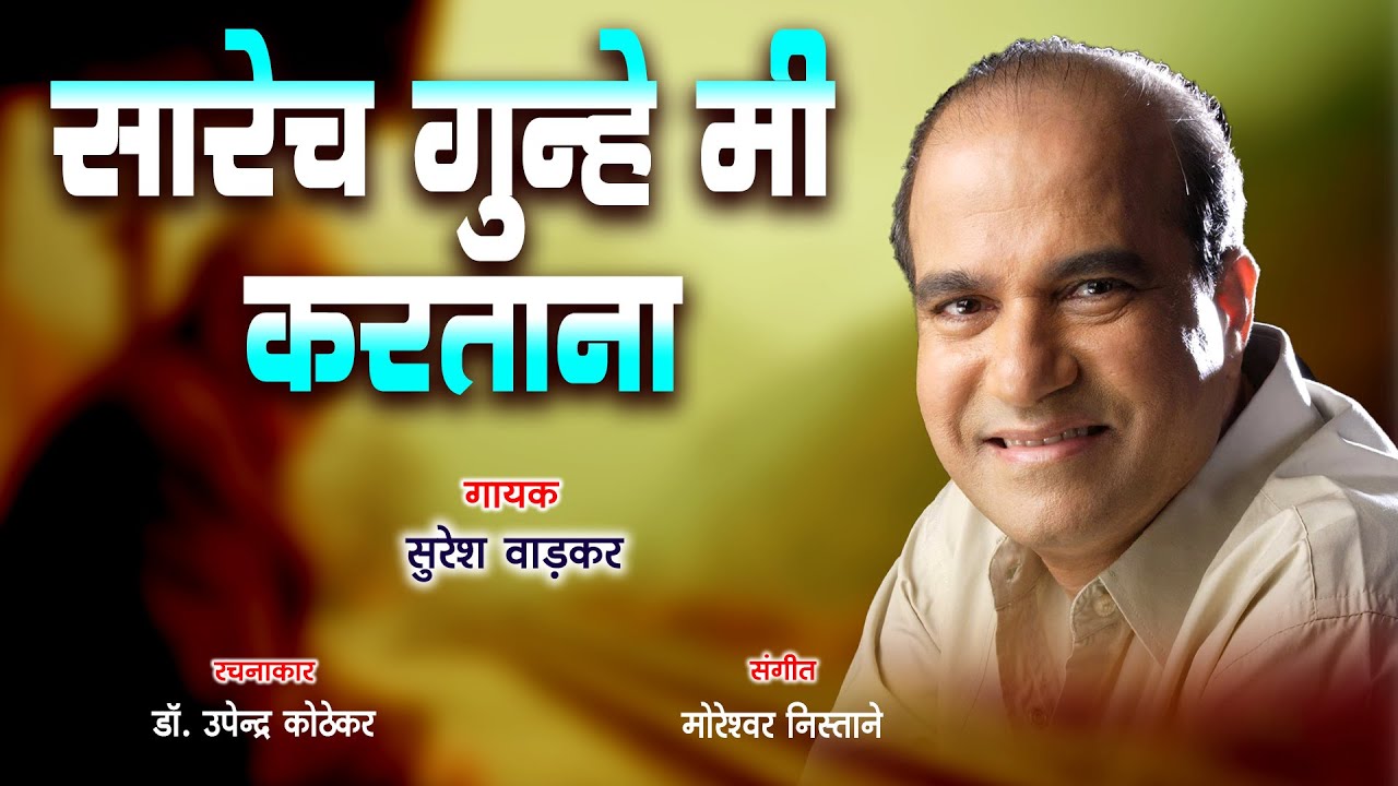 सारेच गुन्हे मी करताना  !  पद्मश्री सुरेश वाडकर. ! डॉ. उपेंद्र कोठेकर  !  मोरेश्वर निस्ताने