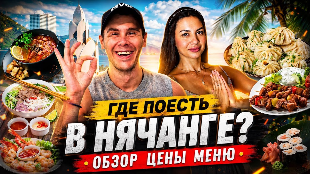 Вьетнам  | Обзор кафе и ресторанов Нячанга | где вкусно поесть?