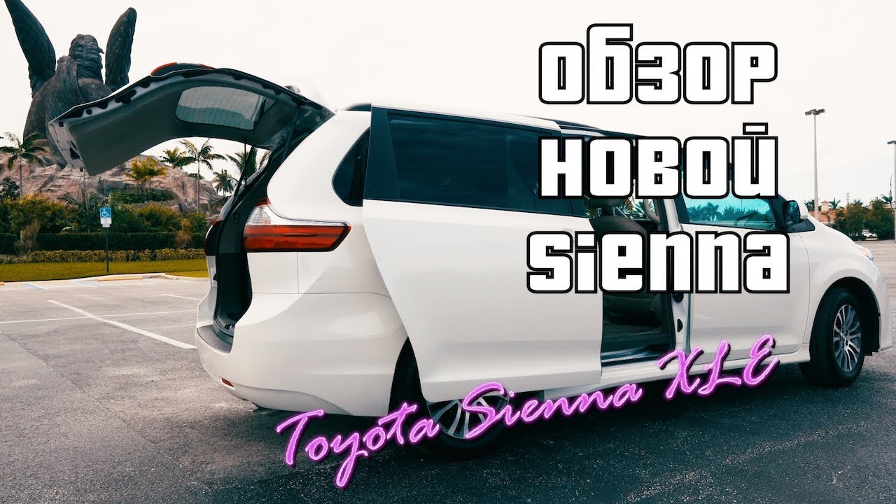 Вот почему стоит прокатится на Toyota Sienna 2018 в Майами