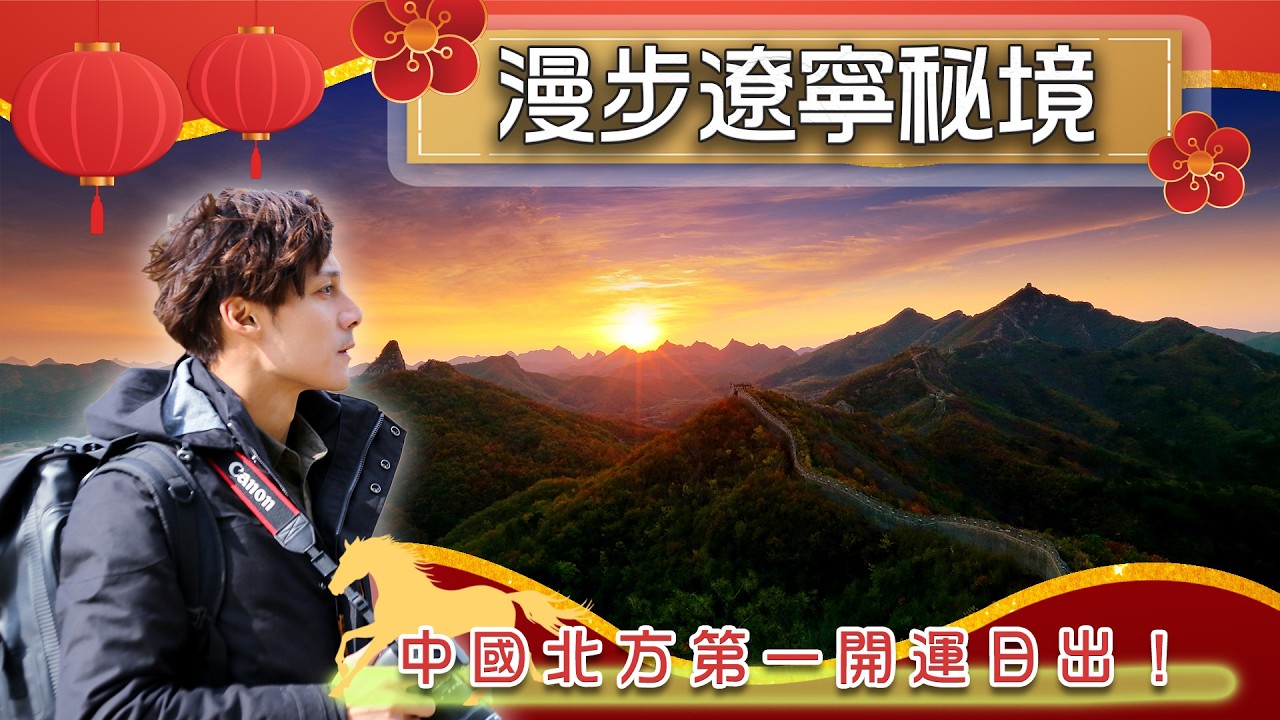 2026遼寧旅遊【漫步北方春天秘境】鳳凰山巔的壯闊、龍潭大峽谷的靈氣，新年必看的視覺饗宴！｜China／Liaoning／Benxi／Longtan Grand Canyon／Maple｜#廖科溢