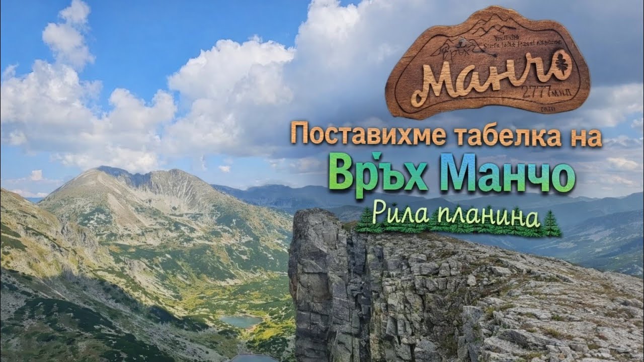 Връх Манчо 2777м ⛰️ Рила Планина ⛰️ България 2025г 🇧🇬 Поставихме табелка 💪☺️ Дрон Видео🎬 Маршрут(SV)