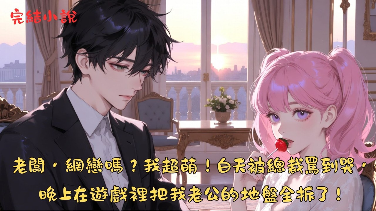 【完結】京大醫學院的高冷學霸杜子騰，這輩子最頭大的就是那個叫阮綿綿的小冤家 。明明長得像隻好欺負的小白兔，阮綿綿那張嘴卻專往他的肺管子戳.... #一口气看完