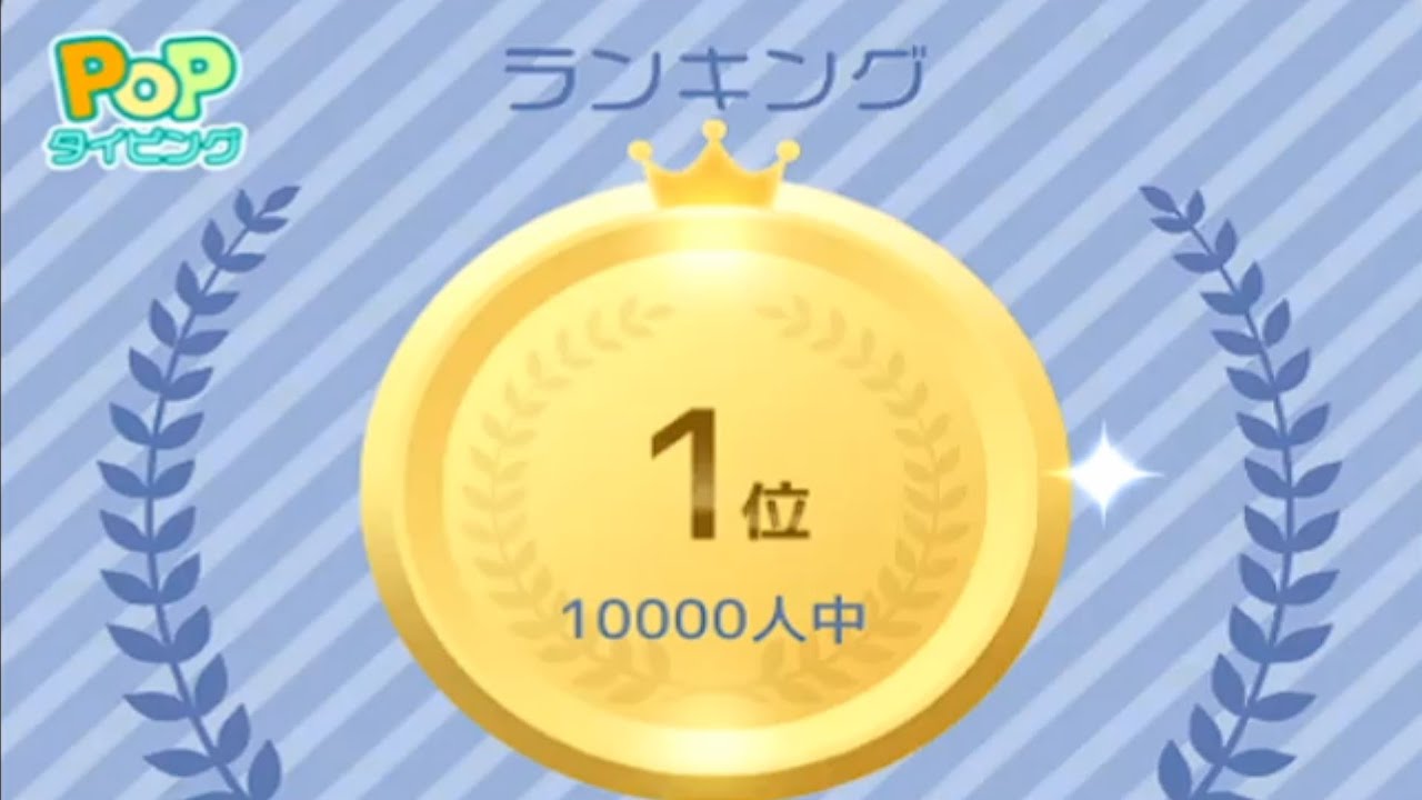 【Popタイピング】人生初の1位！【47320粒】