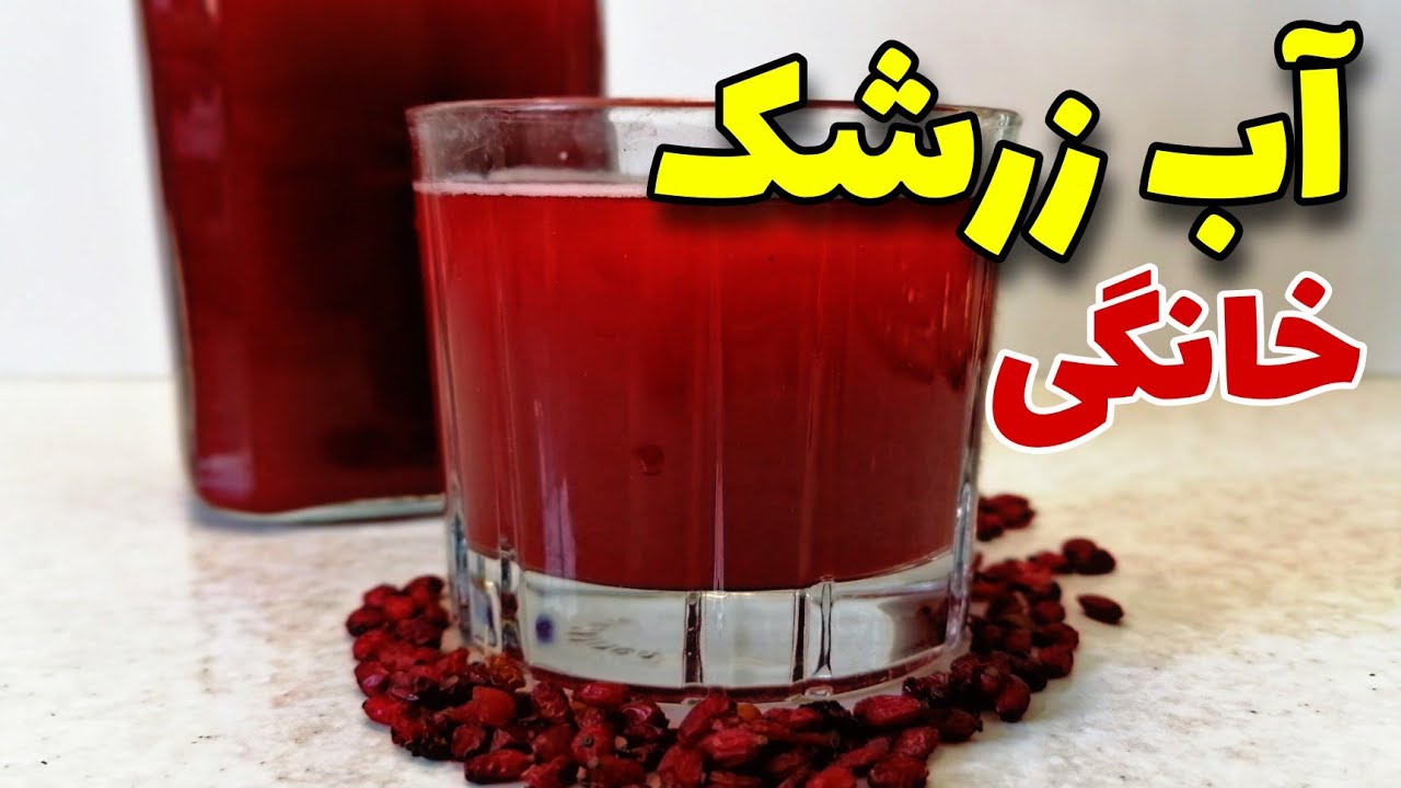 قوی ترین نوشیدنی چربی سوز خانگی/ آب زرشک خانگی #آبزرشک