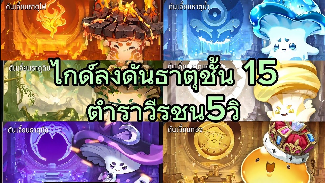 ลงดันธาตุชั้น15 ทุกชั้น ตำราวีรชน5วิ Seven Knights rebirth 
