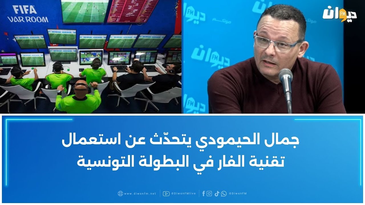جمال الحيمودي يتحدّث عن استعمال تقنية الفار في البطولة التونسية