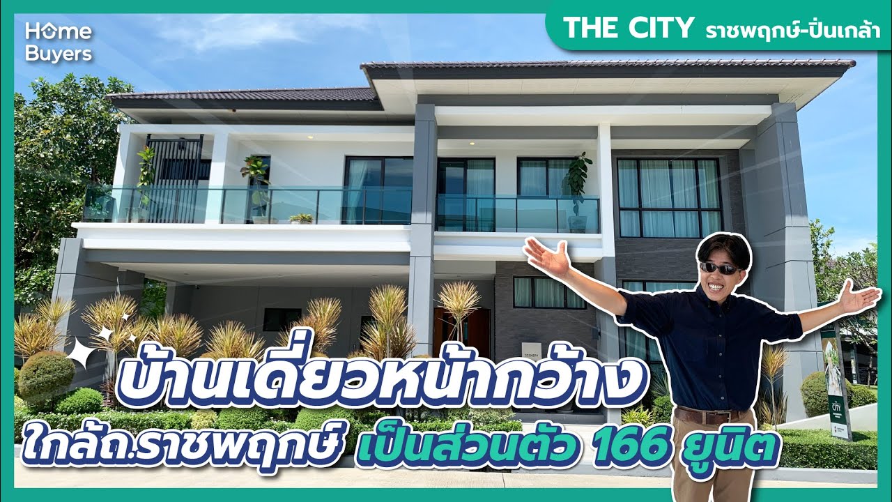 บ้านเดี่ยวหน้ากว้าง ทำเลราชพฤกษ์ l รีวิวบ้าน THE CITY ราชพฤกษ์-ปิ่นเกล้า ราคาเริ่มต้น 9.9 ล้านบาท*