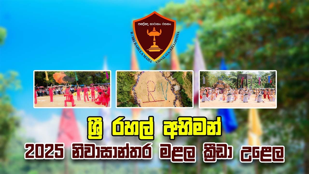 Sri Rahula Maha Vidyalaya | Inter House Sports Meet 2025 | 2025.03.05 After Movie