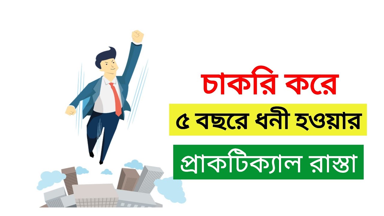 চাকরি থেকে ব্যাবসা তৈরি করে ধনী হওয়ার উপায়| How to get rich from  Job|Parable of the pipeline book