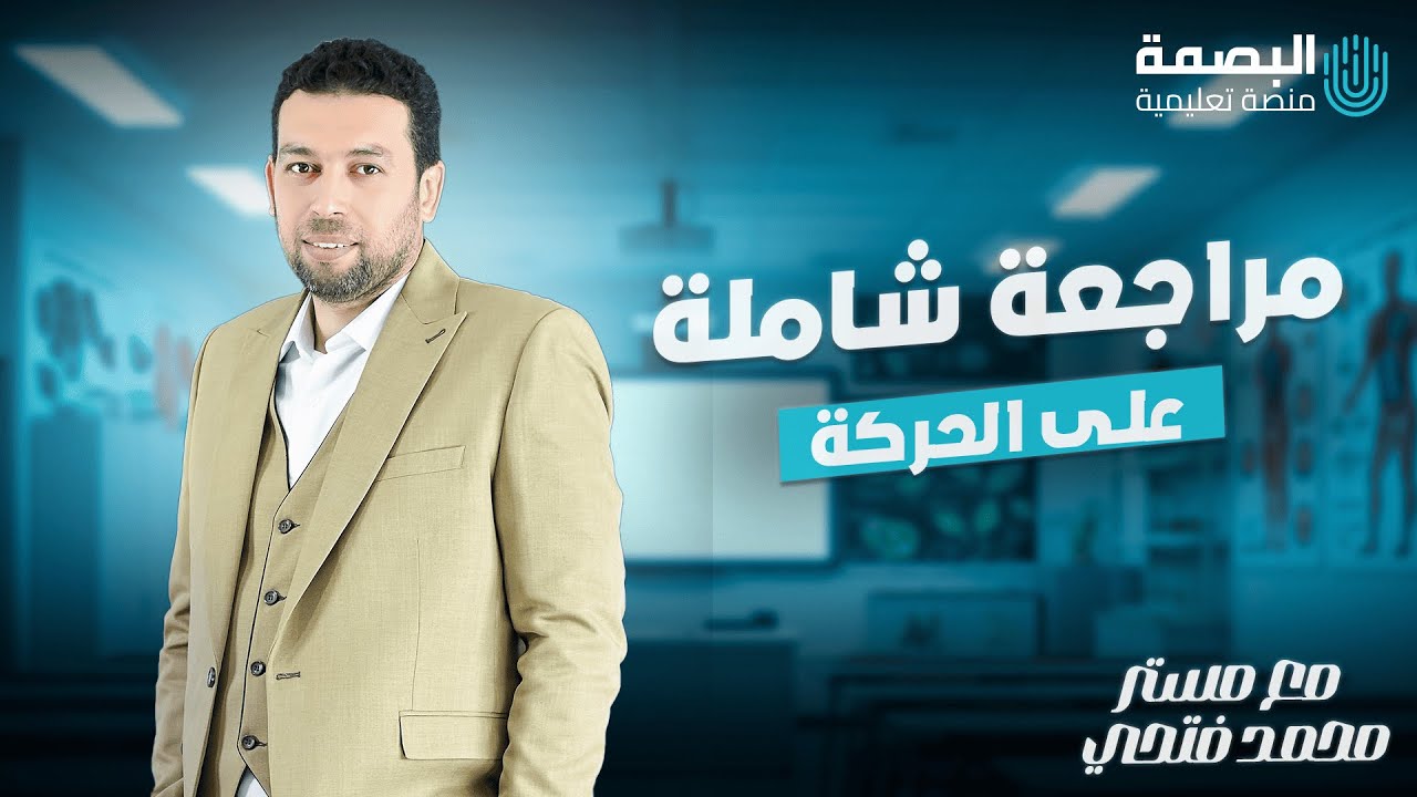 مراجعة شاملة على الحركة