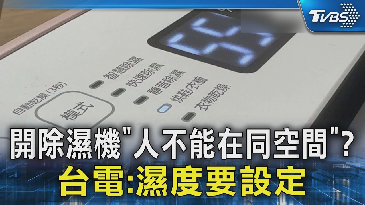 開除濕機「人不能在同空間」? 台電:濕度要設定｜TVBS新聞 @TVBSNEWS02