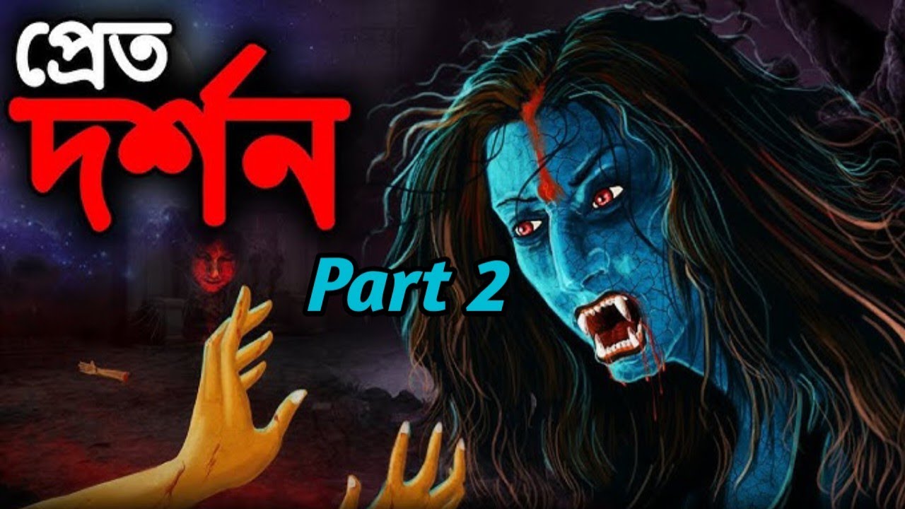 প্রেত্দর্শন বাংলা ভূতের গল্প পার্ট 2।। pretdarshon bengali horror story ।।@Weekenddestiny  ।