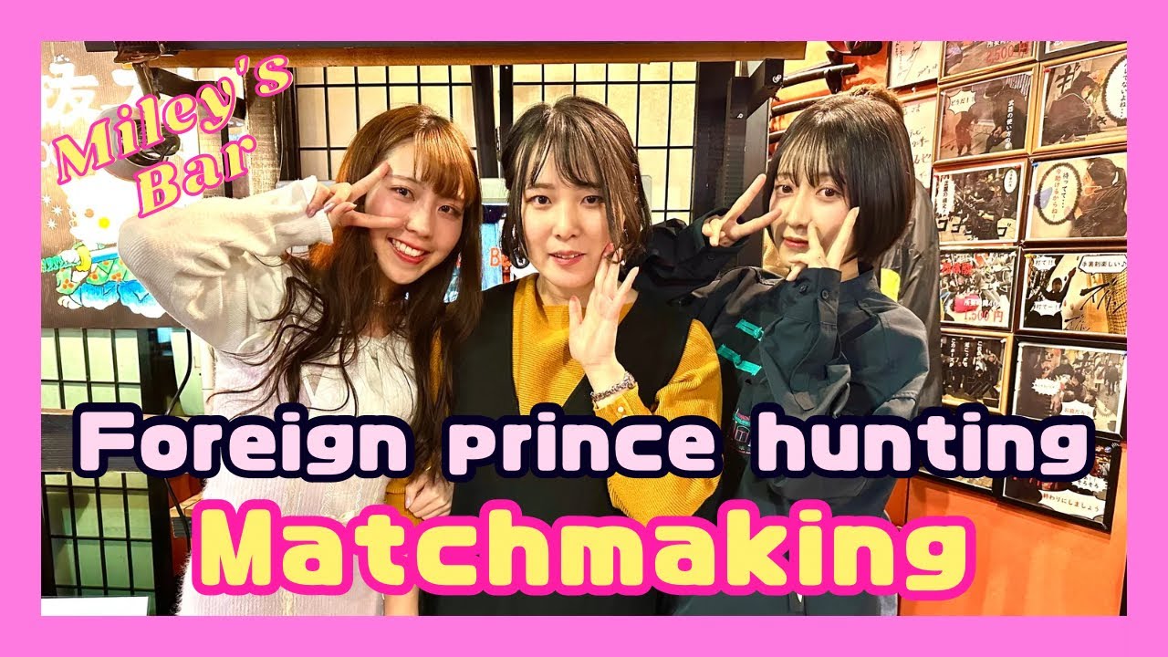 【Matchmaking】Foreign prince hunting at Miley's bar
