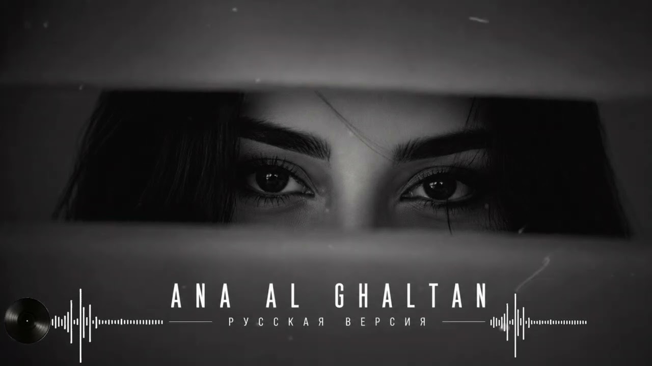🎧 Cheb Rezki &ndash; Ana Al Ghaltan | Remix Русская версия 2026