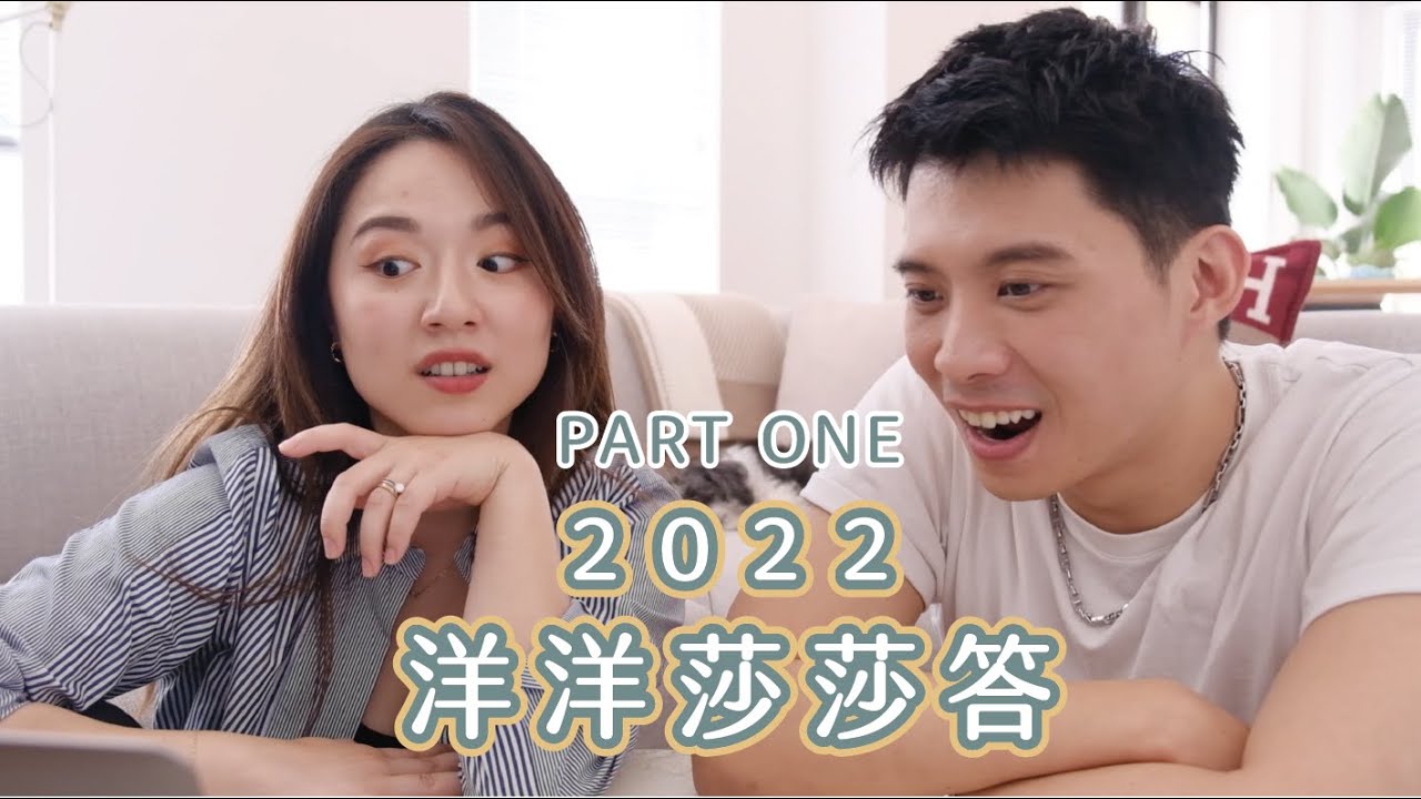 2022洋洋莎莎答 | PART 1 | 要刪前任照片嗎？30歲好焦慮？總是跟別人比較？｜ft. 凡妮莎