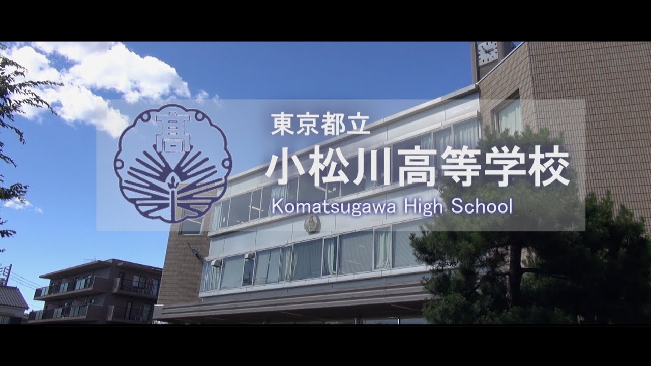 都立小松川高等学校　まなびゅ～≪その先の自分へ。未来へ。≫