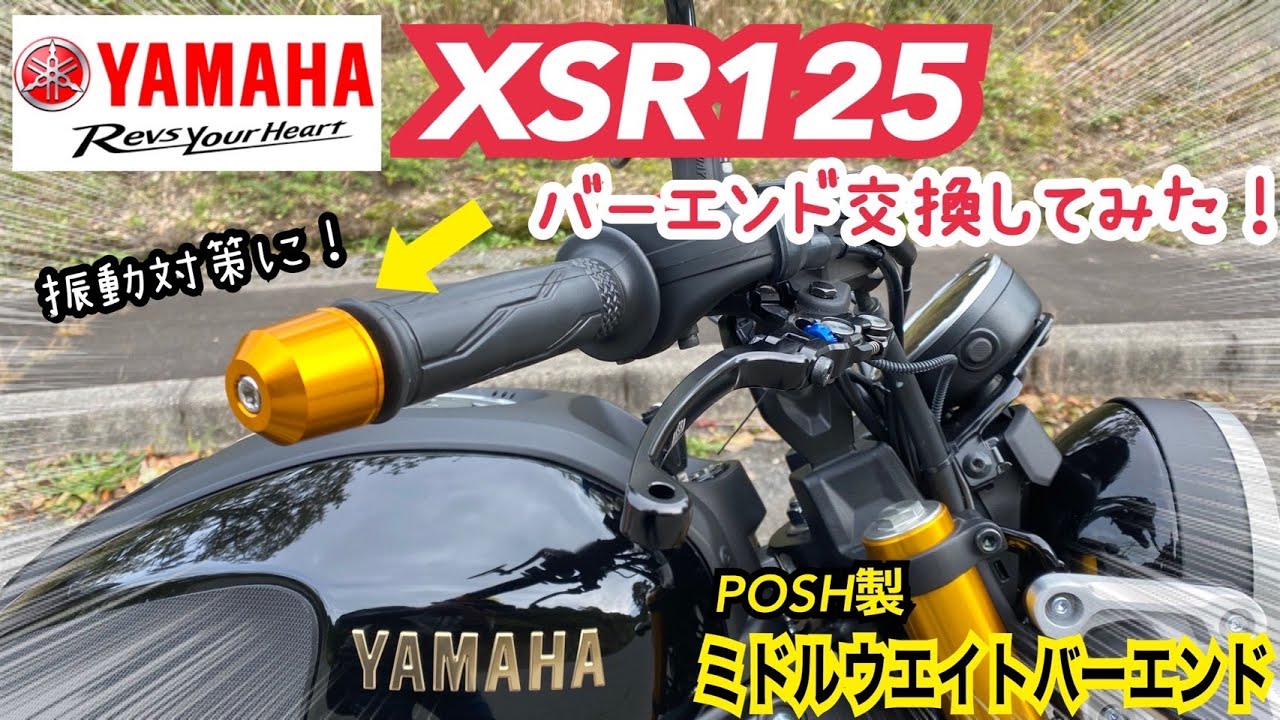 XSR125のバーエンド交換してみた【振動対策】