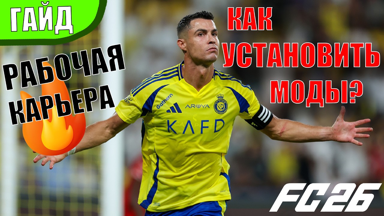 КАК УСТАНОВИТЬ МОДЫ НА FC26 ПОСЛЕ ОБНОВЛЕНИЯ? | РАБОЧИЙ РЕЖИМ КАРЬЕРЫ | ГАЙД