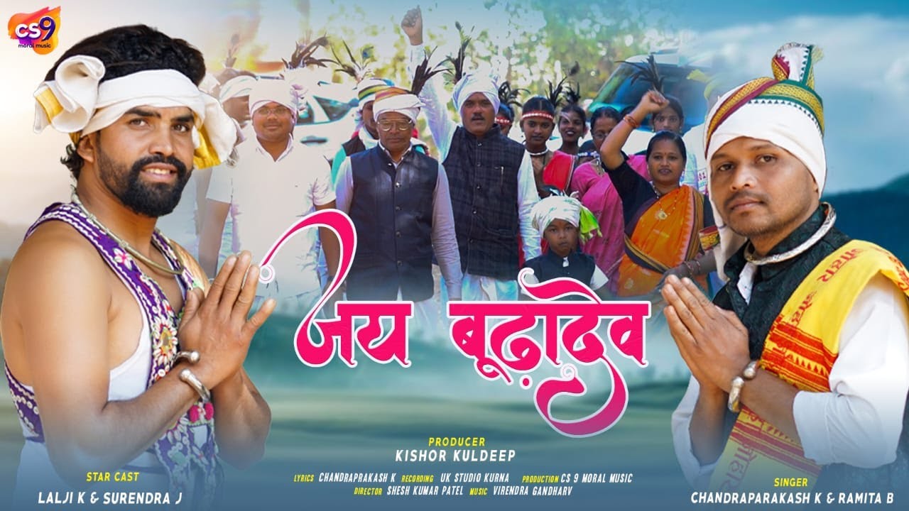 Jay budhadev, Hamar purkha jai budhadev, adivasi song , चंद्रप्रकाश कुलदीप के गाने, CS9 moral music