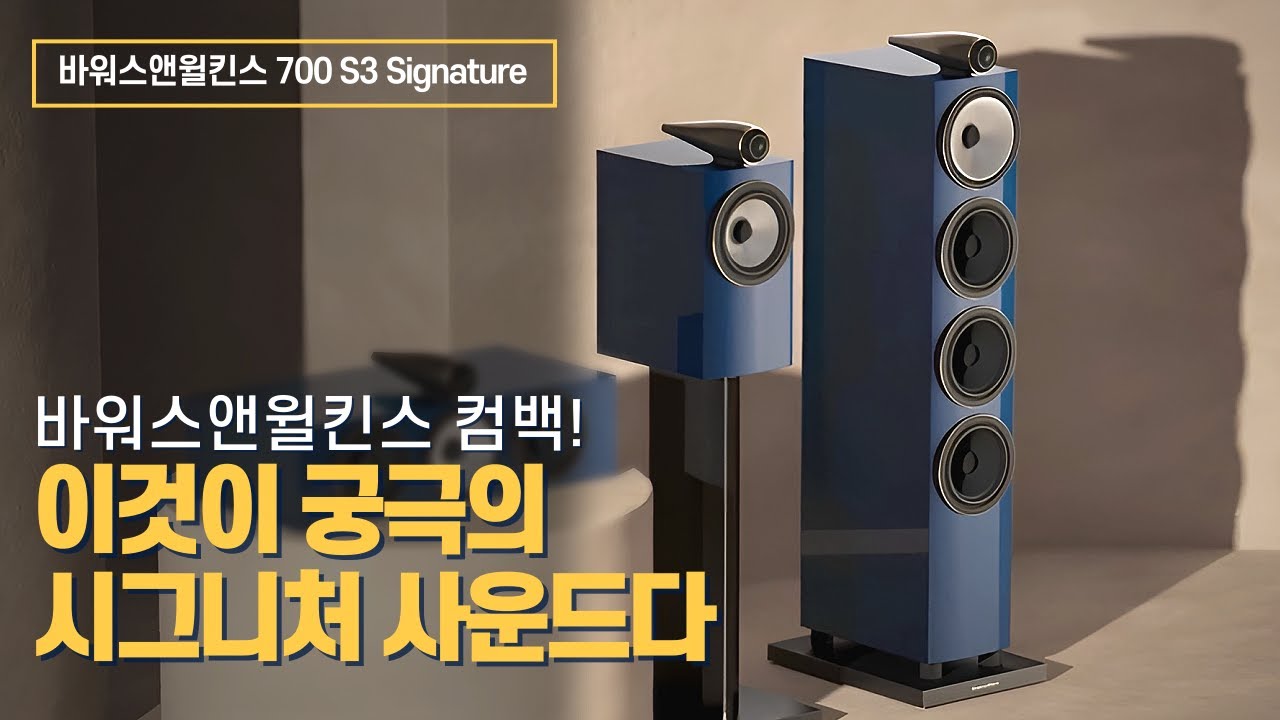 바워스앤윌킨스 컴백! 이것이 궁극의 시그니처 사운드다 - 바워스앤윌킨스 700 S3 Signature