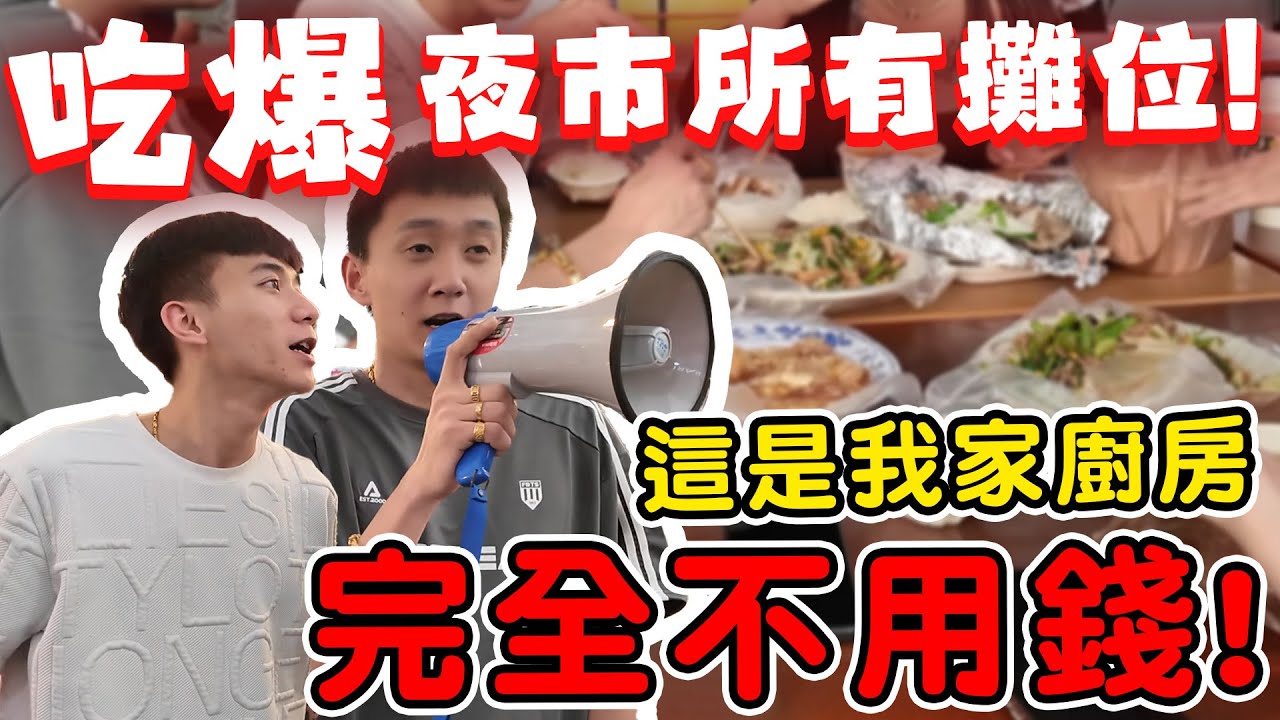 【89教科書】月底了我們決定去總站夜市0元購!吃爆所有攤位!!!完全不用錢!? @bjz_isl.8911