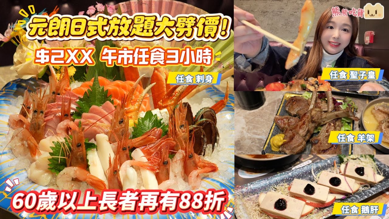 元朗日式放題大劈價！午市任食3小時！60歲以上長者88折｜全香港最平｜任食蟶子王｜刺身｜長腳蟹｜藍鯨吞拿魚｜立鱗燒芝士汁｜磯煮鮑魚｜超過100款美食｜極尚大𤅀喜 #yohomall #自助餐 #放題