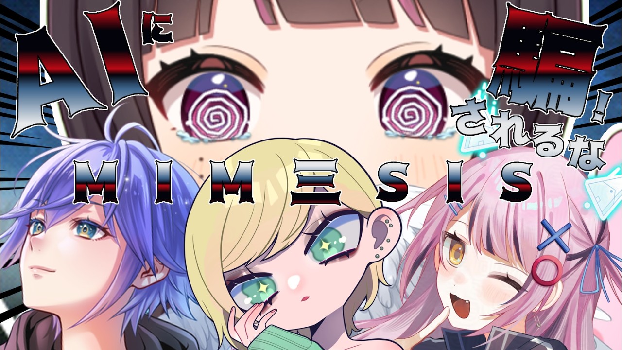 【#mimesis 】AIに騙せれるな！！4人でお金稼ぎ！！🔥🌟【#これみてさくたろう/#コラボ 】