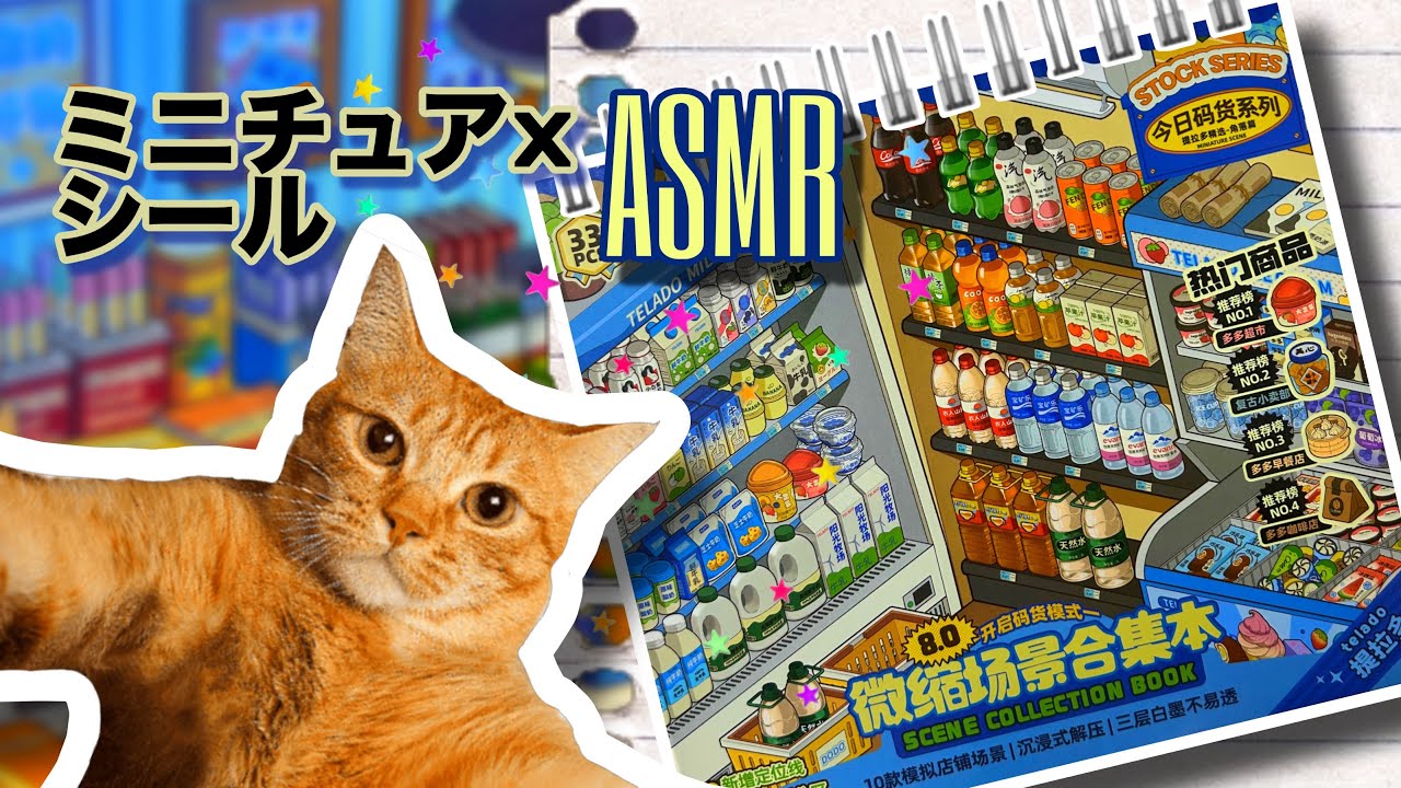 【ASMR】ミニチュアシールをゆっくり貼る｜作業音・癒し・No Talking 🐈 
