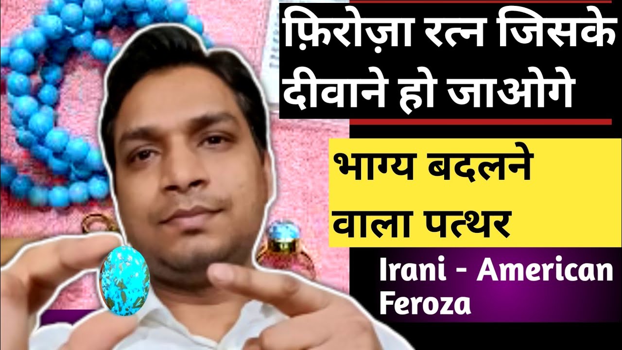 Best Feroza Gemstone | Benefits of Feroza | Irani or American Feroza | फ़िरोज़ा एक चमत्कारिक रत्न