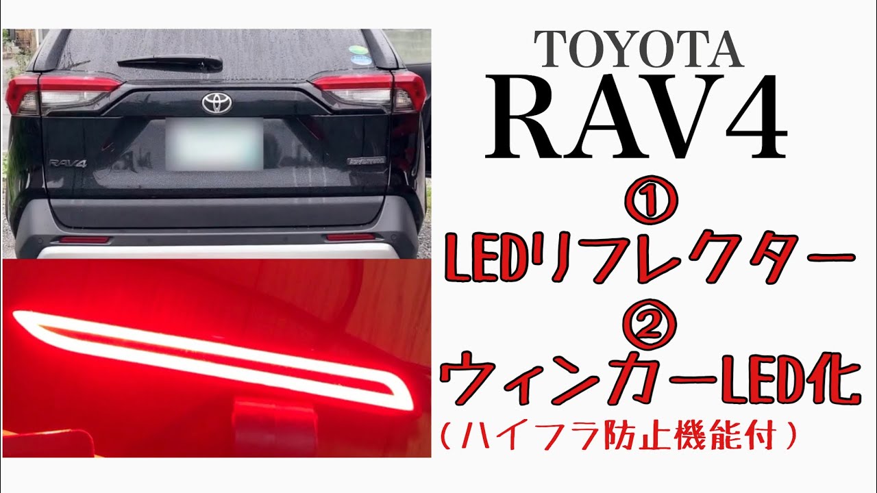 【RAV4】流れるウィンカー機能LEDリフレクター。激安ハイフラ防止LEDウィンカーバルブ（激光）