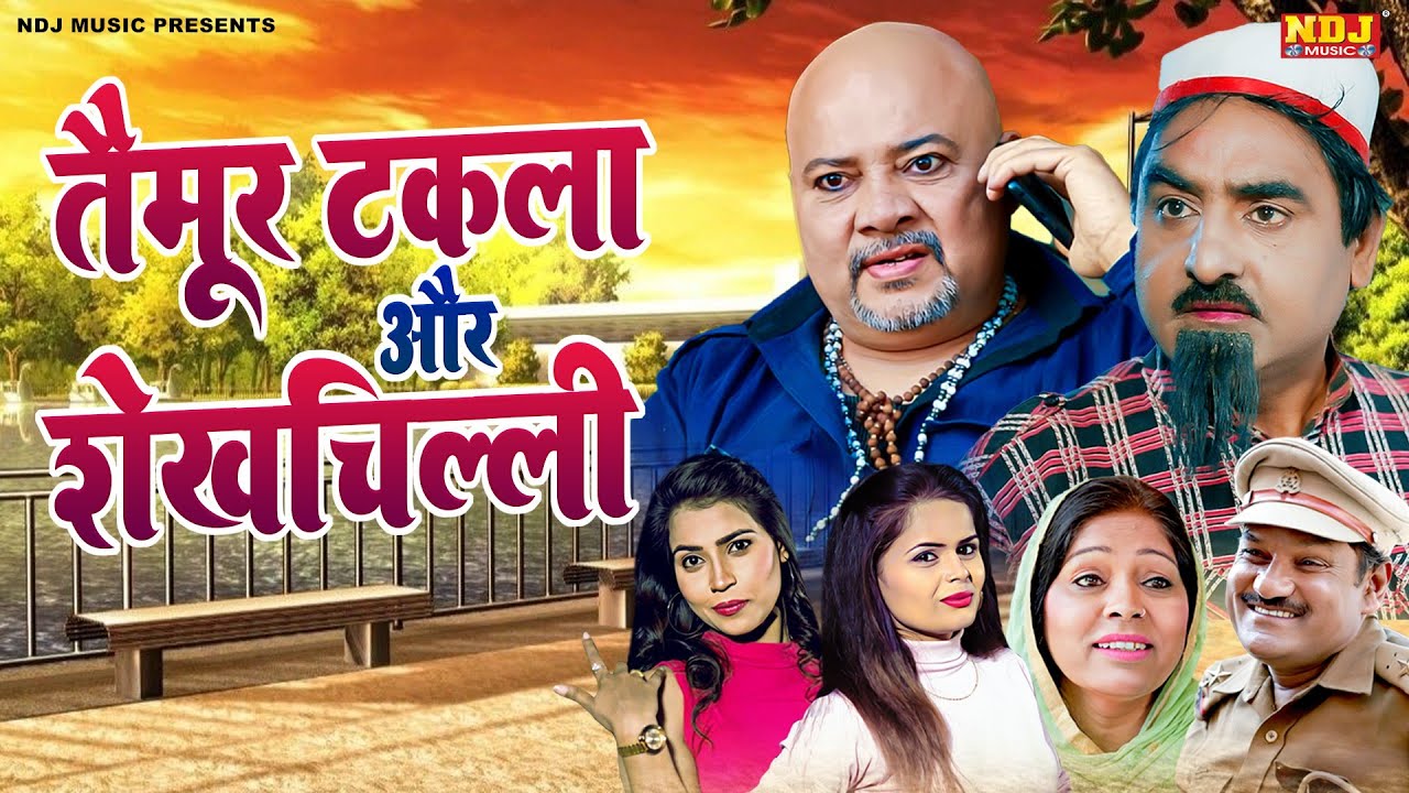 नई वीडियो Comedy 2026 - #तैमूर टकला और शेखचिल्ली - #Shekhchilli Ki New Comedy Film 2026
