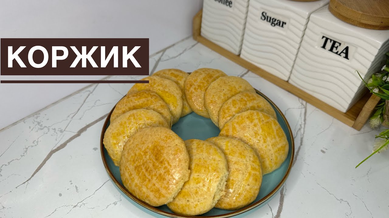 СҮТТІ КОРЖИК😍.Балалық шақтың бал дәмі.