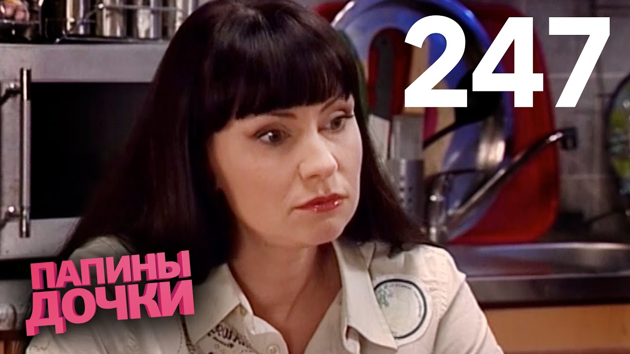 Папины дочки | Сезон 12 | Серия 247