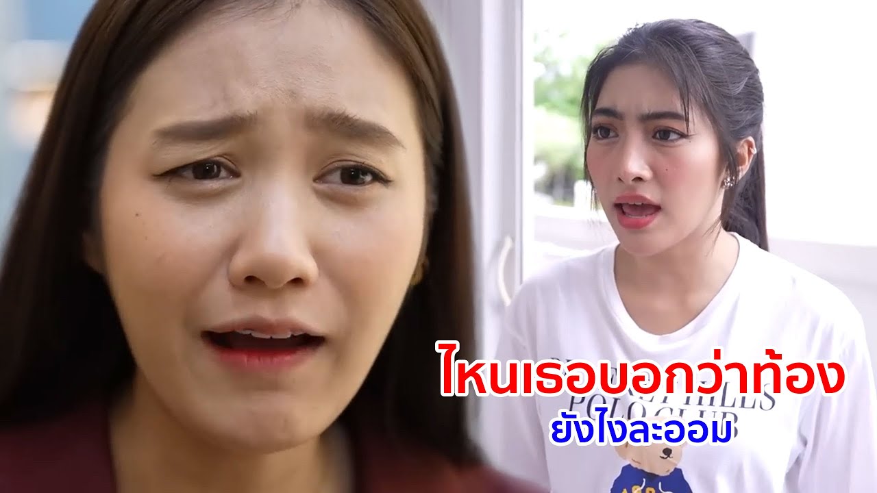 หนังสั้น ไหนเธอบอกว่าท้อง ยังไงล่ะออม