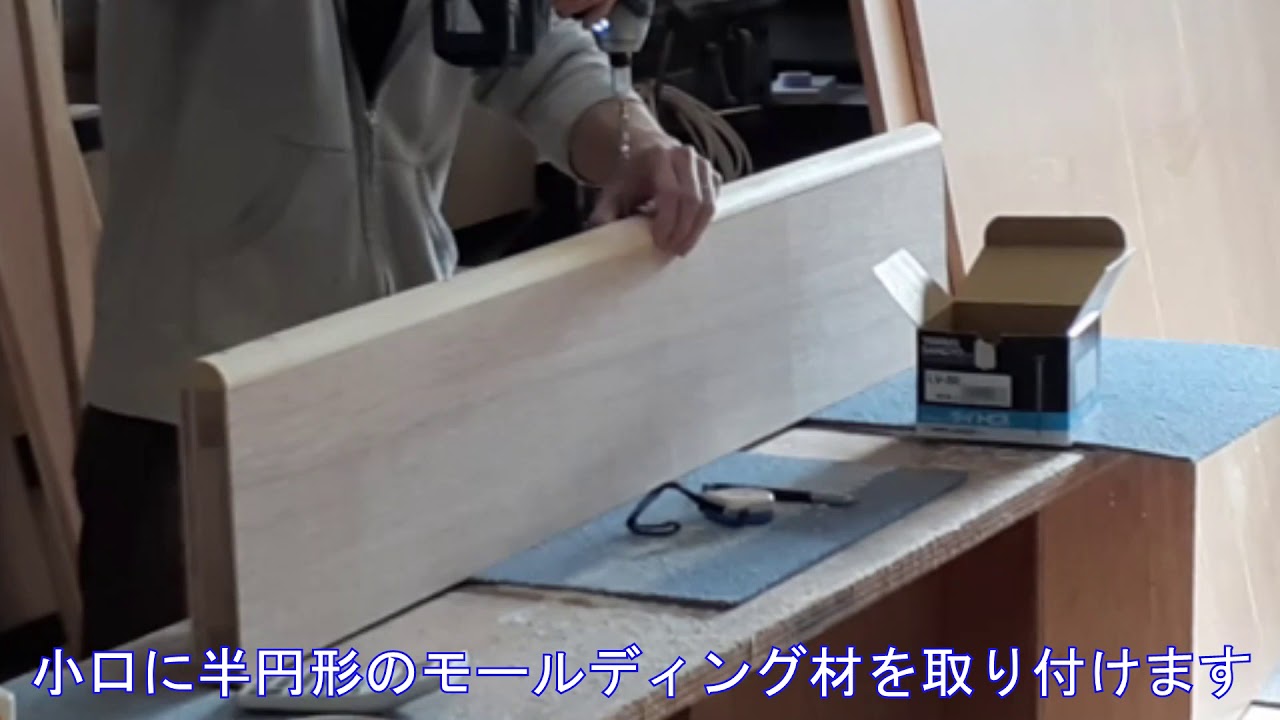 【本日の橋本木工】小口加工　モールディング　オーダー家具　特注店舗什器　注文家具　東京　家具製作工場
